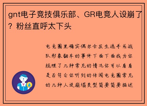 gnt电子竞技俱乐部、GR电竞人设崩了？粉丝直呼太下头