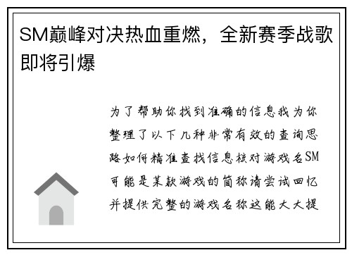 SM巅峰对决热血重燃，全新赛季战歌即将引爆