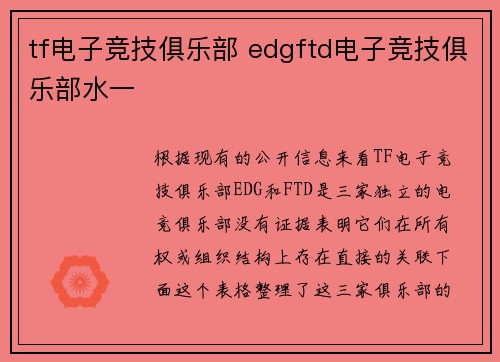 tf电子竞技俱乐部 edgftd电子竞技俱乐部水一