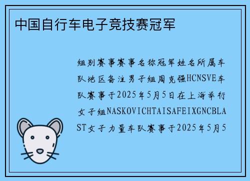 中国自行车电子竞技赛冠军