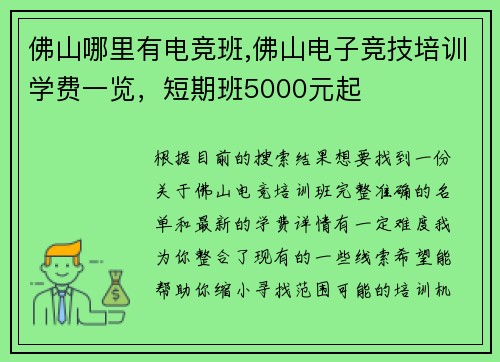 佛山哪里有电竞班,佛山电子竞技培训学费一览，短期班5000元起