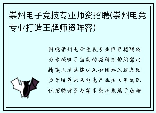 崇州电子竞技专业师资招聘(崇州电竞专业打造王牌师资阵容)