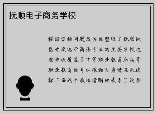抚顺电子商务学校