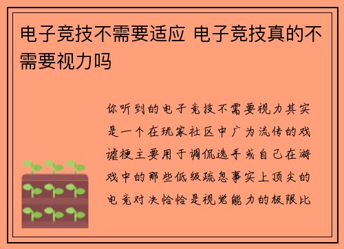 电子竞技不需要适应 电子竞技真的不需要视力吗
