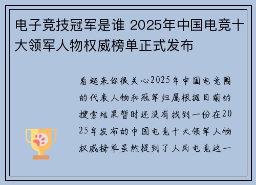 电子竞技冠军是谁 2025年中国电竞十大领军人物权威榜单正式发布